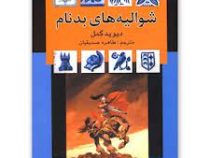 شوالیه های بدنام (دیوید گمل . طاهره صدیقیان)