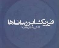 فیزیک ابر رساناها : آشنایی با مبانی و کاربردها (و.و.اشمیت .پ.مولر.آ.و.آستینوف . ناصر تجبر)