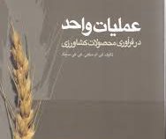 عملیات واحد در فرآوری محصولات کشاورزی (کی.ام.ساهی/کی.کی.سینگ . هاشم پور آذرنگ/حمیدرضا ضیاء الحق)