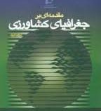 مقدمه ای بر جغرافیای کشاورزی (دیوید گریگ . علیرضا کوچکی . سیاوش دهقانیان . علی کلاهی اهری)