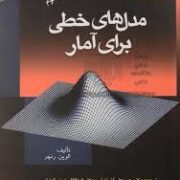 مدل های خطی برای آمار