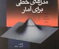 مدل های خطی برای آمار