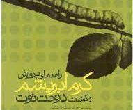 راهنمای پرورش کرم ابریشم و کاشت درخت توت (سو هو لیم.یانگ تائک کیم و... .احمد حسن آبادی)