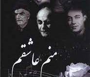 منم عاشقم: گلچین بهترین اشعار شعرای معاصر ایران (سارا بیگدلی)