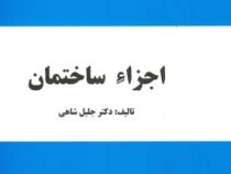 اجزاء ساختمان (جلیل شاهی)