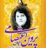 دیوان پروین اعتصامی (به همراه شرح کامل دشواری ها) (وزیری،سخت،تیرگان)