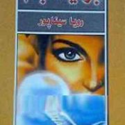 بر تیغه بام (رویا سیناپور)