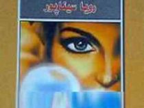 بر تیغه بام (رویا سیناپور)