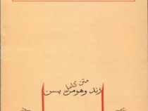 متن کامل زند و هومن یسن (صادق هدایت . جامه داران)