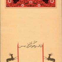 متن کامل زند و هومن یسن (صادق هدایت . جامه داران)