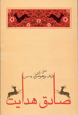 متن کامل زند و هومن یسن (صادق هدایت . جامه داران)