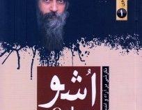 جنبش های نو ظهور معنوی 1 نگرشی بر آراء و اندیشه های اشو osho