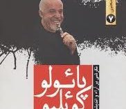 جنبش های نو ظهور معنوی 7 نگرشی بر آراء و اندیشه های پائولو کوئلیو (محمد تقی فعالی)