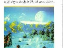 اکنکار کلید جهانهای اسرار ( پال توئیچل . هوشنگ اهر پور )