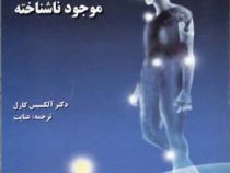 انسان موجود ناشناخته ( الکسیس کارل . عنایت )