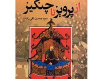 از پرویز تا چنگیز (حسن تقی زاده)