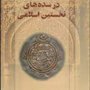 تاریخ ایران در سده های نخستین اسلامی (میترا مهرآبادی)