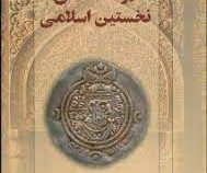 تاریخ ایران در سده های نخستین اسلامی (میترا مهرآبادی)