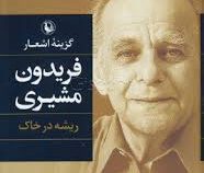 ریشه درخاک (گزینه ی اشعار فریدون مشیری)