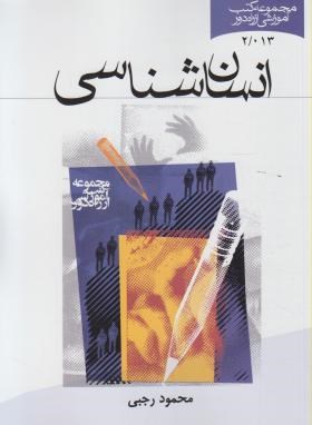 انسان شناسی (محمود رجبی)