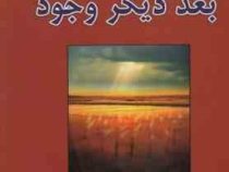 بعد دیگر وجود (خوزه سیلوا . مجید پزشکی)