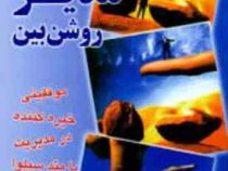 مدیر روشن بین (موفقیتی خیره کننده در مدیریت با متد سیلوا) (خوزه سیلوا . مجید پزشکی)