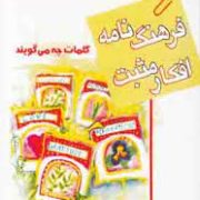 فرهنگ نامه افکار مثبت (راکش کی میتال . مینا اعظامی)