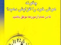 چگونه هوش خود را افزایش دهید؟ تا در تمام آزمون ها موفق باشید ( هری الدر . فرشاد نجفی پور )
