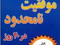 موفقیت نامحدود در20روز (آنتونی رابینز . فریبا جعفری نمینی)