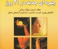 چهره ای جدید در21 روز (موثر ترین روش برای کاهش وزن . کسب تناسب اندام و آرامش خاطر) (کیت شاپلند . صفو