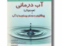 آب درمانی : هیدروپاتی : پیشگیری و درمان بیماری ها با آب (کولکارنی، حمیدرضا ورمزیار)