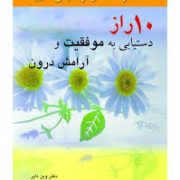 ده 10 راز دستیابی به موفقیت و آرامش درون (وین دایر. سیما فرجی)