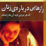 رازهایی درباره ی زنان که هر مردی باید آن ها را بداند (باربارادی آنجلیس . هادی ابراهیمی)