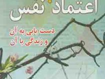اعتماد به نفس :دستیابی به آن و زندگی با آن ، دست یابی به آن و زندگی با آن (باربارا دی آنجلس ، هادی ا