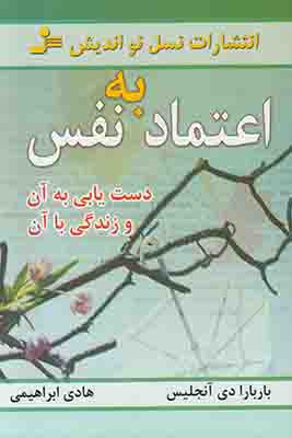 اعتماد به نفس :دستیابی به آن و زندگی با آن ، دست یابی به آن و زندگی با آن (باربارا دی آنجلس ، هادی ا
