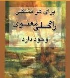 برای هرمشکلی راه حلی معنوی وجود دارد (وین دایر . سیما فرجی)