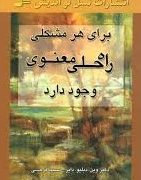 برای هرمشکلی راه حلی معنوی وجود دارد (وین دایر . سیما فرجی)
