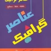 مبانی پایه و هندسی عناصر گرافیک: نقطه، خط، سطح (واسیلی کاندینسکی، علی محمد مصلحی)