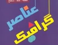 مبانی پایه و هندسی عناصر گرافیک: نقطه، خط، سطح (واسیلی کاندینسکی، علی محمد مصلحی)