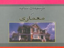 ترسیمات سایه در معماری (کوین فورست، نوشین میری روشن)