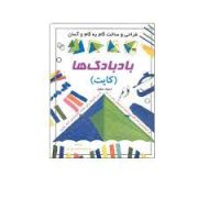 طراحی و ساخت گام به گام و آسان : بادبادک ها کایت (دیوید میشل . مریم شیشه بر تهرانی)