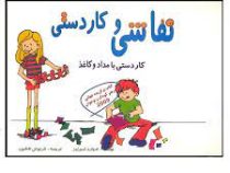 نقاشی و کاردستی :کاردستی با مداد و کاغذ (ادوارد امبرلیز.فرنوش افشون)