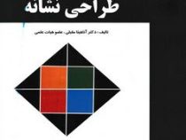 طراحی نشانه (دکتر آناهیتا مقبلی .)