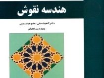نقوش در هنر های سنتی هندسه نقوش (آناهیتا مقبلی، وحیده میر فخرایی)