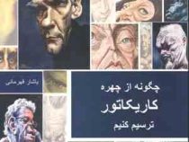 چگونه از چهره کاریکاتور ترسیم کنیم (یاشار قهرمانی)