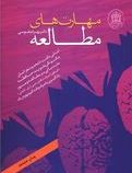 مهارت های مطالعه:آشنایی با قدرت نامحدود مغز انسان (بهرام طوسی)