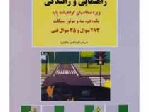 مجموعه آزمون های راهنمایی و رانندگی گواهینامه پایه یک و دو و سه و موتور سیکلت