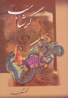 گرشاسب (سبکتکین سالور . علی اصغر عبدالهی)
