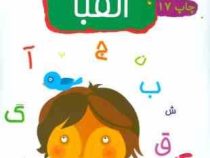 15 کتاب کودک 10 الفبا (وحیده نوروزی)