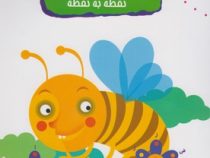 15 کتاب کودک 11: الفبا نقطه به نقطه (وحیده نوروزی)